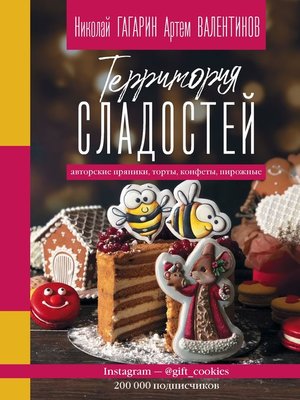 cover image of Территория сладостей. Торты, пряники, конфеты
